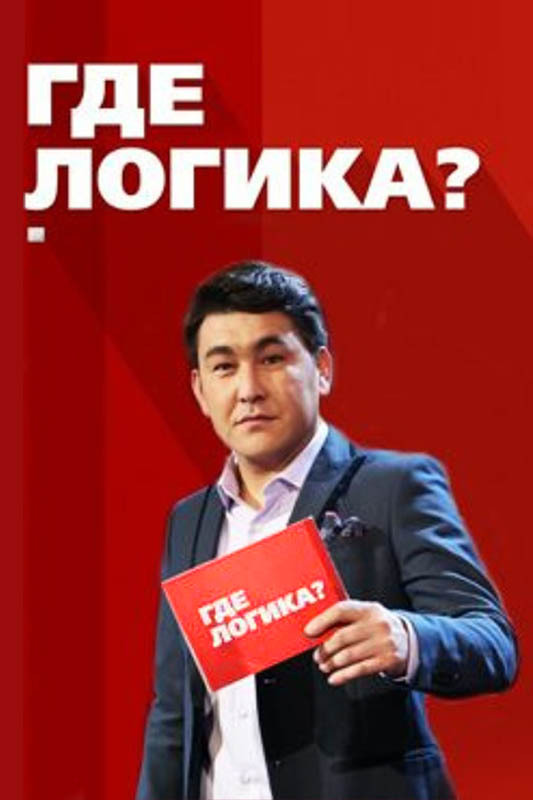 gde-logika-big-poster.jpg