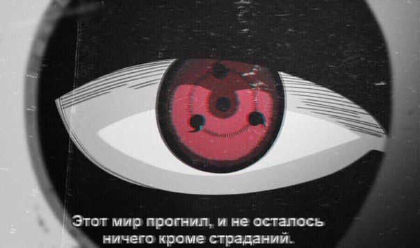 этот мир прогнил, и не осталось ничего, кроме страданий | Наруто, Красочные  картины, Страшные рисунки